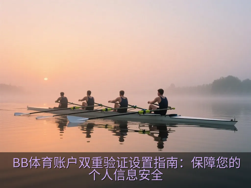 BB体育账户双重验证设置指南：保障您的个人信息安全