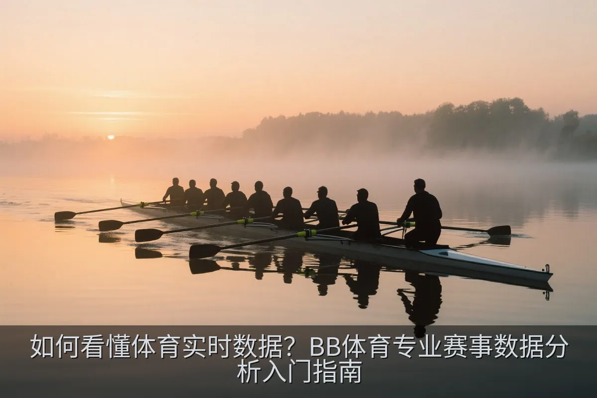 如何看懂体育实时数据？BB体育专业赛事数据分析入门指南